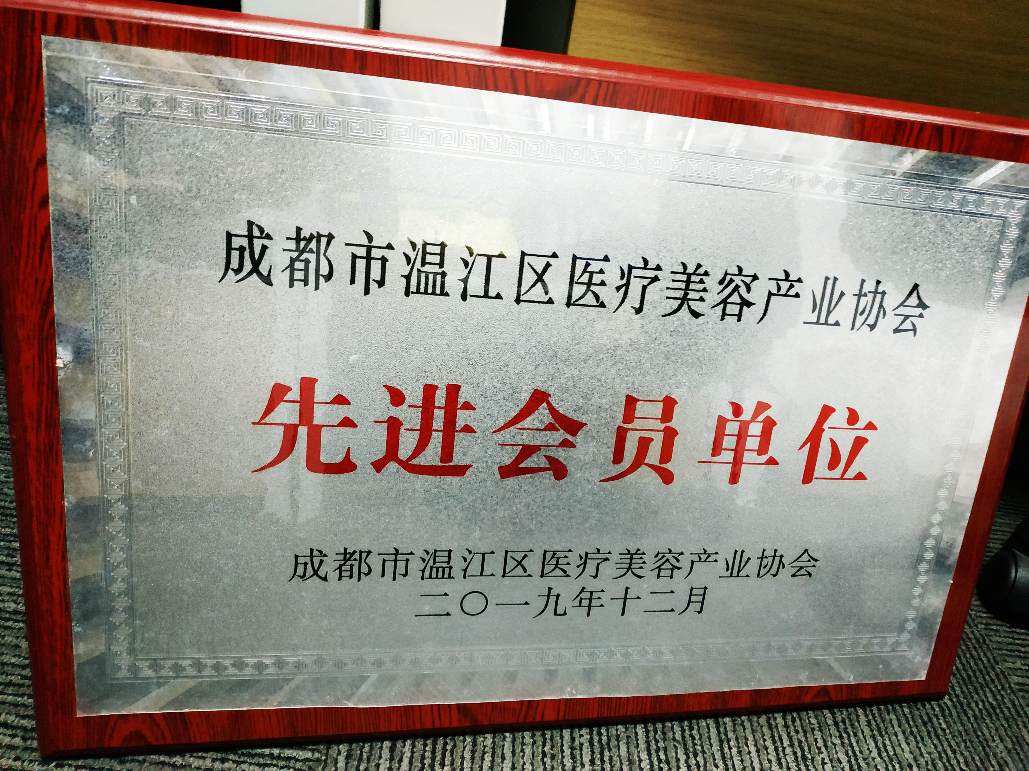 成都市溫江區(qū)醫(yī)療美容產(chǎn)業(yè)協(xié)會先進(jìn)會員單位.jpg