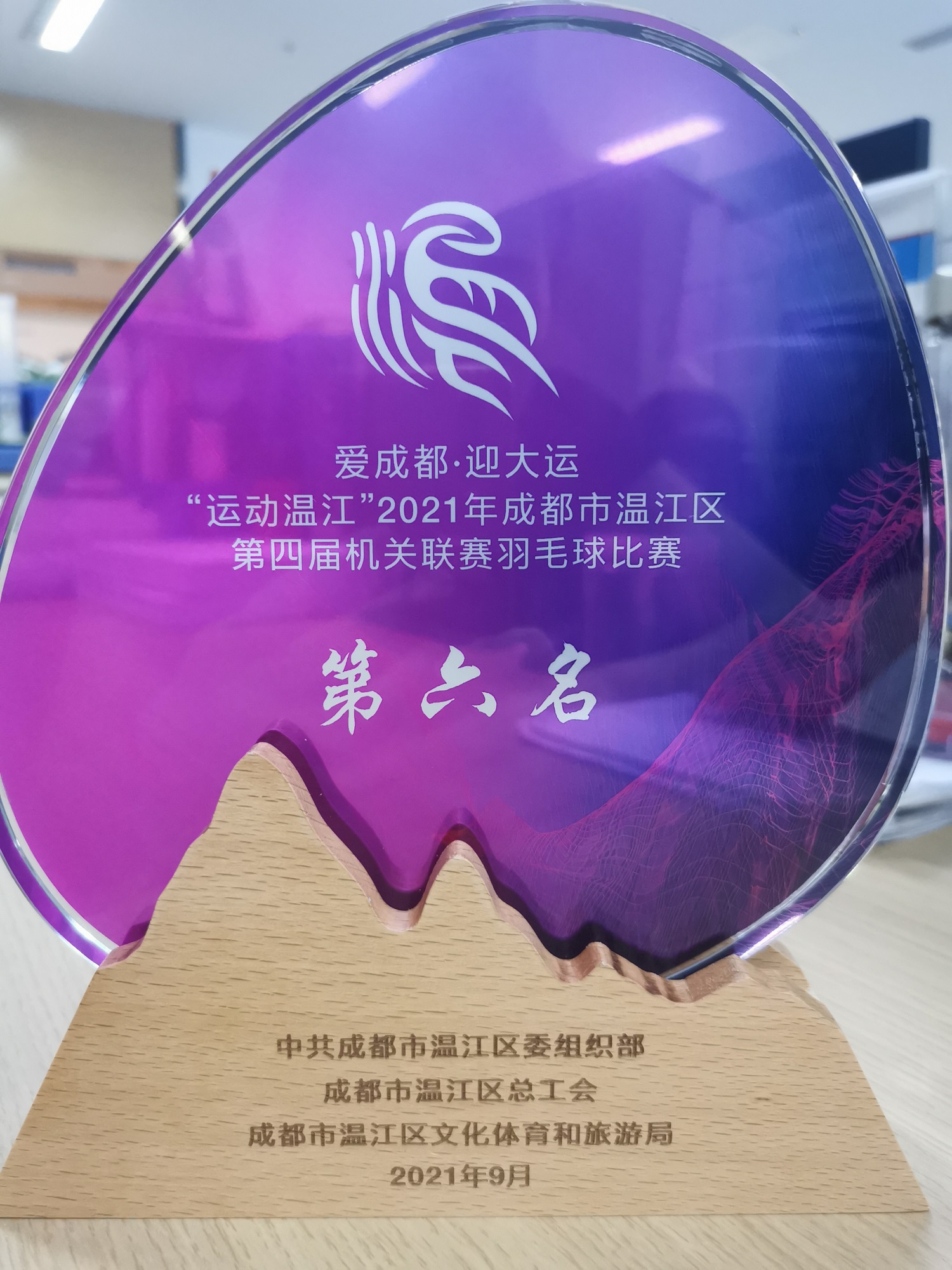 （2021.9）愛成都·迎大運“運動溫江”2021年成都市溫江區(qū)第四屆機關(guān)聯(lián)賽羽毛球比賽第六名.1.jpg
